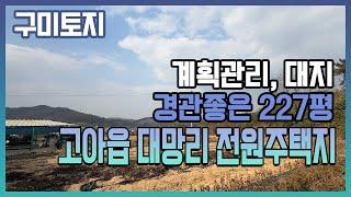 구미 토지, 전원주택지 지대높고, 경관좋은 구미시 고아읍 대망리의 대지 227평 매매 1억8천만원, 평탄화된 현황 텃밭