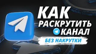 ▶ Как Раскрутить Телеграм Канал БЕЗ НАКРУТКИ (2022)