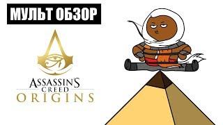 ASSASSIN'S CREED ORIGINS - МУЛЬТ ОБЗОР