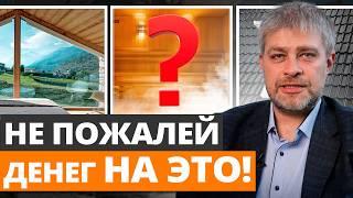 90% ЖАЛЕЮТ, что СЭКОНОМИЛИ НА ЭТОМ! / На чем НЕЛЬЗЯ экономить при строительстве загородного дома?