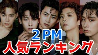 【最新】２PM メンバー人気ランキング　#２PM　#KPOP　#ランキング