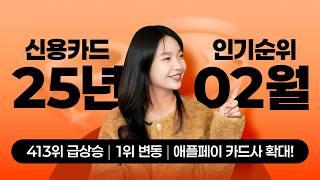 25년 2월 신용카드 인기순위 TOP10 | 1위 변동 | 애플페이 확대