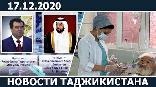 Новости Таджикистана сегодня - 17.12.2020