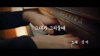 그대가 그리울 때 -김미