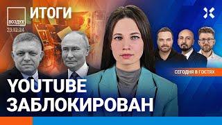 ️YouTube заблокирован в России. Массовые поджоги в Москве: что происходит? | Ширяев | ВОЗДУХ