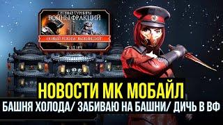 БАШНЯ ХОЛОДА СОВСЕМ СКОРО/ ДИЧЬ В ВОЙНАХ ФРАКЦИИ/ ЗАБИВАЮ НА БАШНИ/ Mortal Kombat Mobile