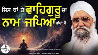 Sant Isher Singh Ji Maharaj Rara Sahib | ਜਿਸ ਥਾਂ ਤੇ ਵਾਹਿਗੁਰੂ ਦਾ ਨਾਮ ਜਪਿਆ ਜਾਂਦਾ ਹੈ