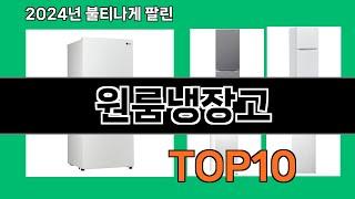 원룸냉장고 2024 최강 쿠팡로켓배송 추천 Top 5