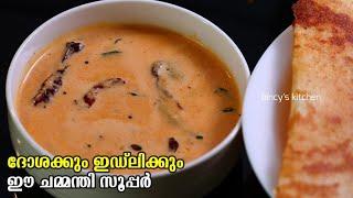 തേങ്ങാ ചമ്മന്തി ഇങ്ങനെ ചെയ്താൽ രുചി കൂടും | Kerala Style Red Coconut Chutney | Chuvanna Chammanthi