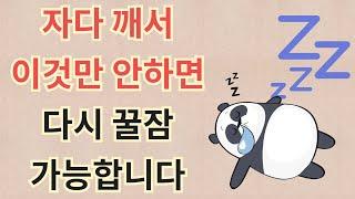 잠자다 깨서 다시 잠들지 못하는 사람들의 공통적인 행동.  how to calm down arousal system during sleep