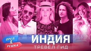 Индия. Орёл и Решка. Тревел гид