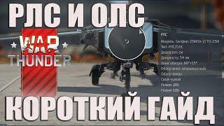 РЛС И ОЛС КОРОТКИЙ ГАЙД WAR THUNDER