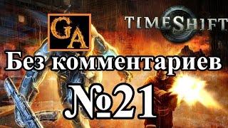 TimeShift прохождение без комментариев - № 21 Труба