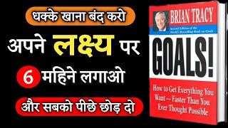 अपने लक्ष पर 6 महिने लगाओ और सबको पीछे छोड़ दो | 'GOALS' Audiobook In Hindi | Sapne Sach Hote Hai |