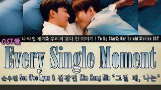 손우현Son Woo Hyun & 김강민Kim Kang Min - 그럴 때,나는 Every Single Moment: To My Star2: Our Untold Stories OST