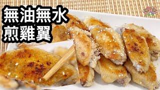 粵語 | 煎雞翼 | 無油無水煎雞翼 | 簡單家常菜| Pan Fried Chicken Wings Without Oil