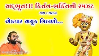 અદભૂત! કીર્તન ભક્તિની રમઝટ I Adbhut Kirtan Bhaktini Ramzat Gam : Sardhav Mukund Swami Kalupur Mandir