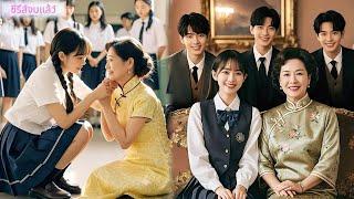 นักเรียนยากจนช่วยยาย...สุดท้ายได้พี่ชายมหาเศรษฐี3คน! ชีวิตใหม่อบอุ่นดั่งฝัน#ซีรี่ย์จีน