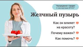 Почему важен и как спасти желчный пузырь - рубрика «Нутрициолог говорит. С экспертами ИПНН»