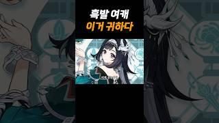 원신 흑발 여캐 신규 캐릭터라니???