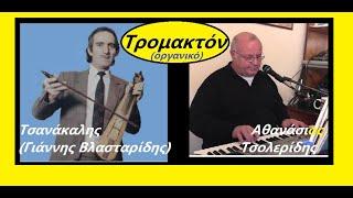 Τρομακτόν (οργανικό) Τσανάκαλης -  Αθανάσιος Τσολερίδης - Ποντιακά