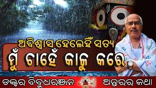 ଅବିଶ୍ୱାସ ଲାଗିଲେବି ସତ୍ୟ (243)ଡକ୍ଟର ବିବୁଧରଞ୍ଜନ