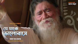 শুদ্ধ প্রেম কি ? প্রেমতত্ত্ব কি ? Sadhan Das Bairagya - যে যাকে ভালোবাসে , তার কাল বিলম্ব সহে না