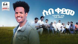 Adhanom Greziher - Seb Qedeme | ሰብ ቀደመ - New Ethiopian Tigrigna Music 2024 (Official Video)