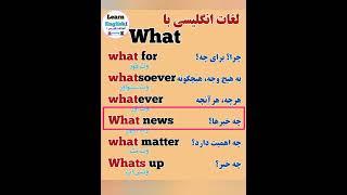 لغات انگلیسی با What #shorts