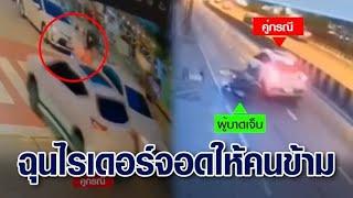 ฉุนจอดให้คนข้ามทางม้าลาย หนุ่มขับเก๋งไล่เบียดไรเดอร์ ชนเสาไฟฟ้าเจ็บ ก่อนหลบหนี