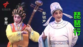 黎骏声 曾慧《琵琶行》,非常好听值得收藏!【老倌有戏】粤剧|Cantonese Opera