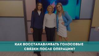 Как восстанавливать голосовые связки после операции?