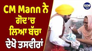 CM Bhagwant Mann ਨੇ ਗੋਦ 'ਚ ਲਿਆ ਬੱਚਾ, ਦੇਖੋ ਤਸਵੀਰਾਂ |OneIndia Punjabi