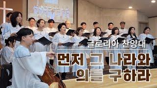 [ 먼저 그 나라와 의를 구하라 ] 글로리아 찬양대 2025년 5월 25일 높은뜻파주교회