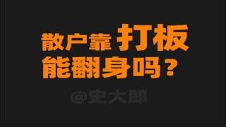 散户靠打板能翻身吗？