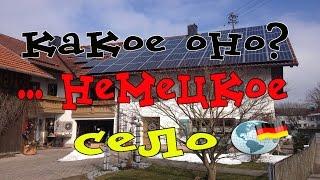 Какое оно?...немецкое село.