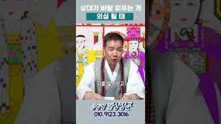 상대가 바람을 피운다 #shorts