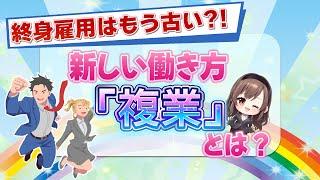 【新常識】次世代の働き方「複業」