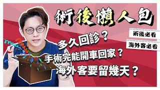 手術後不能開車回家？多久回診？整形術後護理大解析！【下集】｜周杰醫師