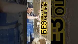 Как штукатурить стены без ошибок. СЕКРЕТЫ ПРОФЕССИОНАЛОВ #штукатуркастен #штукатур #штукатурка #diy