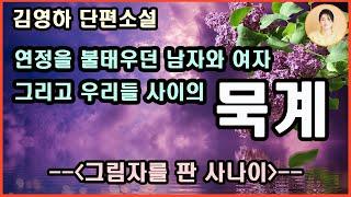 [그림자를 판 사나이]그녀와 나 사이에 존재하는 묵계. 혼자 간직해야하는 그들의 비밀.그리고 아무런 죄도 짓지 않고 성실하게 하루하루를 살 던 그녀 남편의 의문스런 죽음.대표자선작