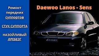 Стук суппорта. Ремонт передних суппортов Daewoo Lanos, Sens.