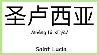 How to pronounce "Saint Lucia" in Chinese/ How to pronounce 圣卢西亚(America Country)