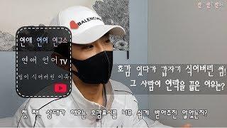 썸이 갑자기 식어버린 이유(연락하다가 잠수타는 이유)