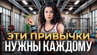 ПОЛЕЗНЫЕ ПРИВЫЧКИ, которые изменят твою жизнь! / Правила жизни в стиле Wellness!