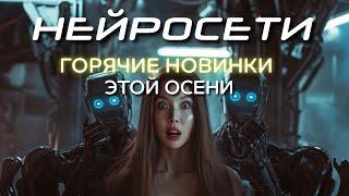 Новинки нейросетей 2024. Что случилось этой осенью и от чего все завизжали? Разбираем на практике.