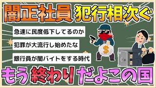 【2chまとめ】「もう終わりだよこの国」三菱UFJ銀行は顧客の金庫から10億円窃盗、野村証券は強盗放火【ゆっくり実況】