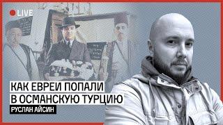 КАК ЕВРЕИ ПОСЕЛИЛИСЬ В ОСМАНСКУЮ ТУРЦИЮ | АЙСИН