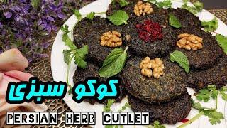 Persian veg cutlet |️آموزش کوکو سبزی با زرشک و گردو️قالبی ,خوشمزه و مجلسی  | آموزش آشپزی ایرانی