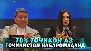 70% Точикон агар ин корро накунанд бизнесмени муваффак намешаванд! Чашмаи Умед 3 С.Давлатов 2025